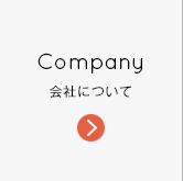 Company 会社について