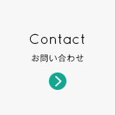 Contact お問い合わせ