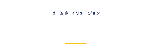 Effect 水・映像・イリュージョン