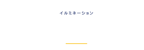 Illumination イルミネーション